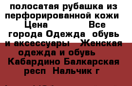 DROME полосатая рубашка из перфорированной кожи › Цена ­ 16 500 - Все города Одежда, обувь и аксессуары » Женская одежда и обувь   . Кабардино-Балкарская респ.,Нальчик г.